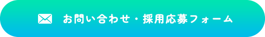 お問い合わせ・採用応募フォーム