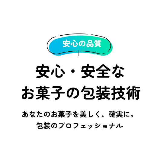 安心・安全なお菓子の包装技術