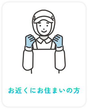 お近くにお住まいの方